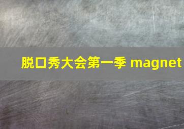 脱口秀大会第一季 magnet